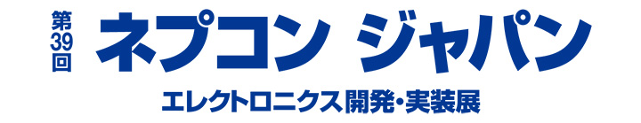 第39回ネプコンジャパン
エレクトロニクス開発実装展
